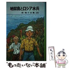 椋鳩十全集26 地獄島とロシア水兵 ポプラ社 - メルカリ