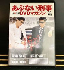 あぶない刑事　全事件簿DVDマガジン　vol.2