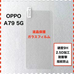 OPPO A79 5G OPPOA79 液晶保護 ガラスフィルム フィルム OPPOA795G