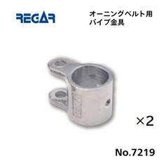 リガーマリン　オーニングベルト用パイプ金具　Φ25用　2個