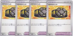 ガチガチバンド　４枚　SVHK　古代のコライドンex　ポケモンカードゲーム　ちゅうてつ　034