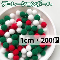 クリスマス ポンポンボール 1cm 200個 サンタ ぼんてん 手芸 10mm