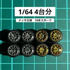 1/64 カスタム ホイール 4台分 10本スポーク シルバーメッキ＆ゴールドメッキ仕様 AH0077 約10.8ミリ トミカ、ホットウィール等のミニカーに