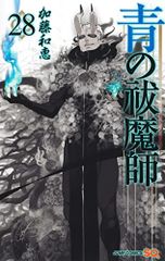青の祓魔師 28 (ジャンプコミックス)／加藤 和恵
