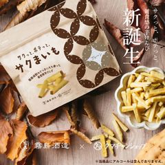 サクっと、ポテっと。サクまいも新感覚芋けんぴが新登場！霧島酒造×タマチャンショップの共同開発から生まれた、サツマイモの美味しさと栄養を楽しめる、ヘルシーな自然派芋けんぴ。| おやつ おつまみ ギフト 自然派おやつ 無添加スナック