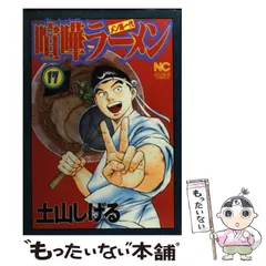 【中古】 喧嘩ラーメン メン道一代 ２０/小学館/土山しげる 喧嘩ラーメン 1 | 土山しげる | マンガ | Kindleストア | Amazon
