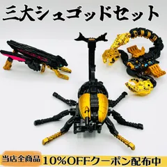 3大シュゴッドセット 《DXゴッドカブト・DXゴッドスコーピオン・DXゴッドホッパー》【王様戦隊キングオージャー】