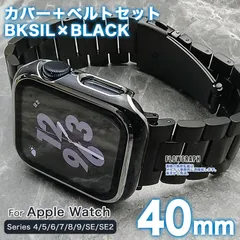 アップルウォッチ バンド 40mm カバー 40 apple watch バンド ベルト セット 4/5/6/7/8/9/10/SE/SE第2世代 ST358-TPU-11 BSL×BK