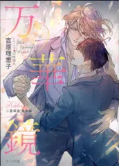 【中古】 水面ノ月 二重螺旋 / 吉原理恵子 水面ノ月 二重螺旋13 - 徳間書店