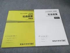 TAC 公務員講座 社会政策 テキスト/問題集 2024年合格目標 状態良品 計2冊 017S4B