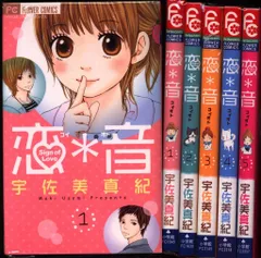 恋*音 コミック 全5巻完結セット (Betsucomiフラワーコミックス) 小学館 フラワーコミックス別コミ 宇佐美真紀 恋*音 全5巻