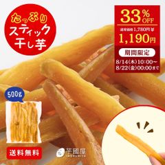 ＼33％ OFFで1,190円！ 8/22(金) 0:00まで ／🍠**＼大好評の干し芋が“スティックタイプ”で登場！／食べやすさバツグン♪**たっぷりスティック干し芋 大容量 無添加 500g 柔らかい 切り落とし 干し芋 スイーツ さつまいも ts500