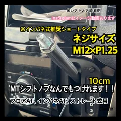 ボタン式AT車用　シフトノブアダプター　10cm M12×P1.25