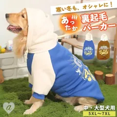 ペット用 大型犬 服 パーカー ブラウンorブルー 5XL 6XL 7XL ペット衣類 裏起毛 防寒着 フード付き 秋 冬 秋冬用 防寒 トレーナー かわいい おしゃれ 洗濯可 お出かけ 散歩服 室内着 秋冬 ウェア 洋服 犬服 ドッグウェア ペットウェア