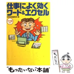 【中古】 仕事によく効くワード＆エクセル （宝島社文庫） / 別冊宝島編集部 / 宝島社