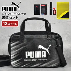 書道セット 男の子 小学生 小学校 プーマ PUMA 習字セット ショルダーバッグ 書写セット 習字道具セット かっこいい シンプル 黒 ブラック 習字バッグ 書道バッグ 習字道具 筆 墨汁 硯 文鎮 筆巻 下敷 半紙ば