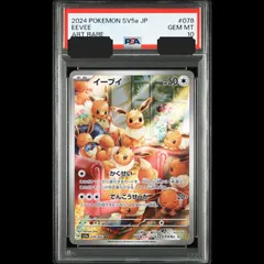 【送料無料】 ポケモンカード イーブイ AR PSA10 PSA鑑定 sv5a 078/066 ②