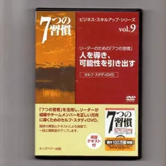 7つの習慣　人を導き、可能性を引き出す[DVD] 値下げ 完訳 7つの習慣」セルフラーニングDVD｜フランクリン・プランナー