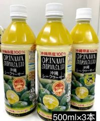 沖縄産シークワーサーを丸ごととった果汁(500ml)の3本セット