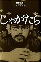 2025年最新】じゃがたらの人気アイテム - メルカリ
