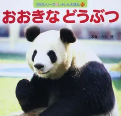 【中古】おおきなどうぶつ (350シリーズしゃしんえほん 16)