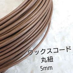 国産ワックスコード 蝋引き紐 【丸紐】  5mm