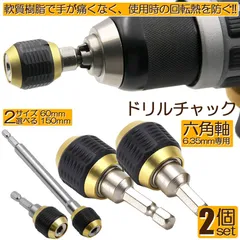 ドリルチャック キーレスドリルチャック 2本セット 6.35mm 六角軸 電動ドライバー用 ビットチェンジ 変換 アダプタ 電気ドリル クイック 1/のサムネイル