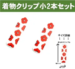 着付けの必需品　着物クリップ　小サイズ 2個