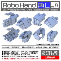 【Robo Hand 角L ﾀｲﾌﾟA】UVレジン製 1/144 ハンドパーツ