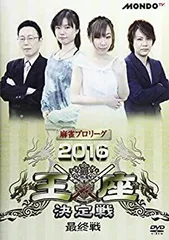 人気ブランドバ40代 中古】(未使用・未開封品)麻雀プロリーグ 最終戦 2016王座決定戦 その他