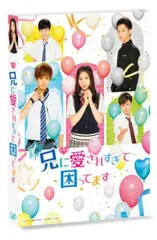 【中古】邦画Blu-ray Disc 兄に愛されすぎて困ってます
