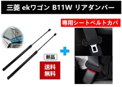 三菱 MITSUBISHI ekワゴン eKカスタム B11W  リアゲートダンパー バックドアダンパー リアハッチダンパー トランクダンパー と専用シートベルトカバー 5802A497 5802A498 5802A417  純正交換 車検対応 2本セットのサムネイル