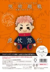 【中古】雑貨 虎杖悠仁 ニードルフェルトでつくる呪術廻戦 「呪術廻戦」