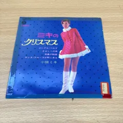 激レア盤！小畑ミキ /ミキのクリスマス 2025年最新】小畑ミキの人気アイテム - メルカリ