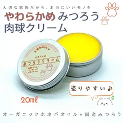 【獣医師推奨】やわらかめ みつろうクリーム（犬猫用肉球クリーム）20ml、オーガニックホホバオイル使用