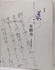 「梅原真隆 色紙」直筆 浄土真宗 本願寺 親鸞 蓮如 1枚 2025年最新】本願寺蓮如の人気アイテム - メルカリ