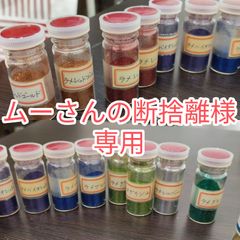 ★ムーさんの断捨離様専用★