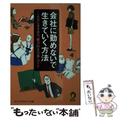 中古】 会社に勤めないで生きていく方法 こんなにあるある”魅力的な  