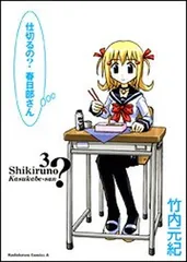 仕切るの?春日部さん (3) (角川コミックス・エース 85-8) 竹内 元紀