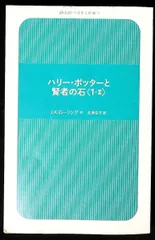 ハリー・ポッターと賢者の石 1-2 静山社ペガサス文庫 ハリー・ポッターシリーズ J.K.ローリング