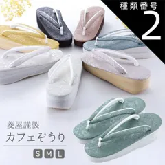 種類2:[2]Ｓサイズ/No．2 菱屋謹製 カレンブロッソ カフェぞうり シャバクロ ソフト鼻緒 おしゃれ 草履 Ｓ・Ｍ・Ｌサイズ 全7色　hiy-28 