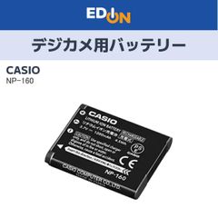 【04191】外箱無し未使用　カシオ（CASIO）　デジカメ用バッテリー　NP-160　※専用外箱無し