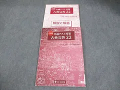 尚文出版 三訂版 共通テスト対策 古典完答22 2022 015S1B