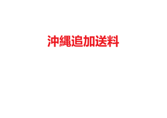 沖縄の送料補足