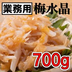 【新発売】業務用 梅水晶700g