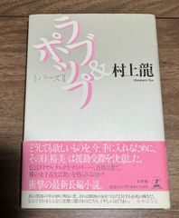 初版　ラブ&ポップ　村上龍/著　幻冬舎発行　帯付き