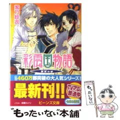 2023年最新】彩雲国物語 ビーンズ文庫の人気アイテム - メルカリ