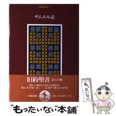 2025年最新】旧約聖書翻訳委員会の人気アイテム - メルカリ
