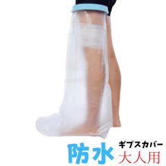ギプスカバー ギブスカバー 防水 足 ひざ上 太もも お風呂 シャワー 入浴 雨天 濡れない 大人 薬局 513