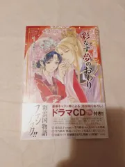 2025年最新】彩雲国物語 彩なす夢のおわりの人気アイテム - メルカリ